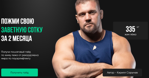 [Кирилл Сарычев] Пожми свою заветную сотку за 2 ме_0.png